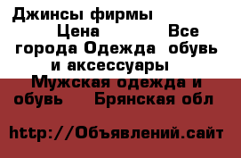 Джинсы фирмы “ CARRERA “. › Цена ­ 1 000 - Все города Одежда, обувь и аксессуары » Мужская одежда и обувь   . Брянская обл.